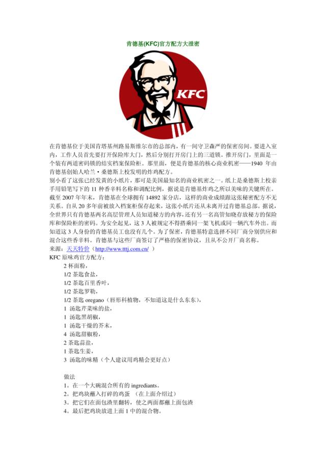 KFC肯德基---肯德基(KFC)官方产品配方（参考）