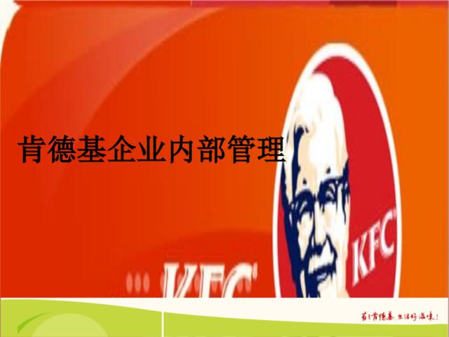 KFC肯德基---肯德基企业内部管理