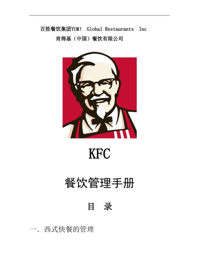 KFC肯德基---餐厅管理手册P53