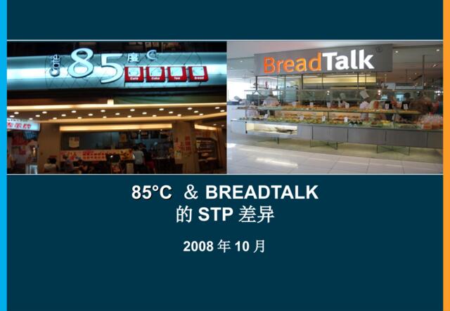 85°C与Breadtak的STP分析对比