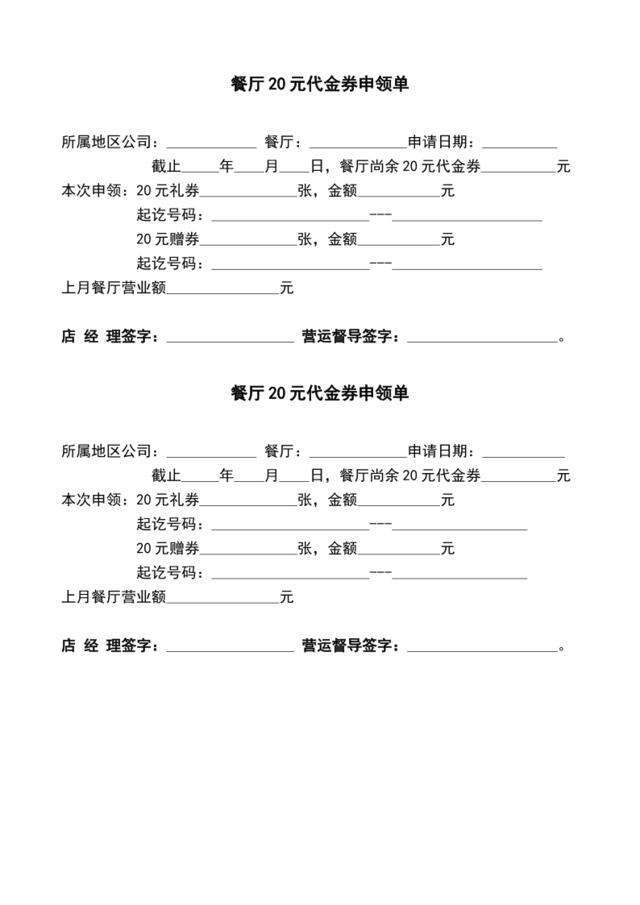 餐厅20元代金券申领单