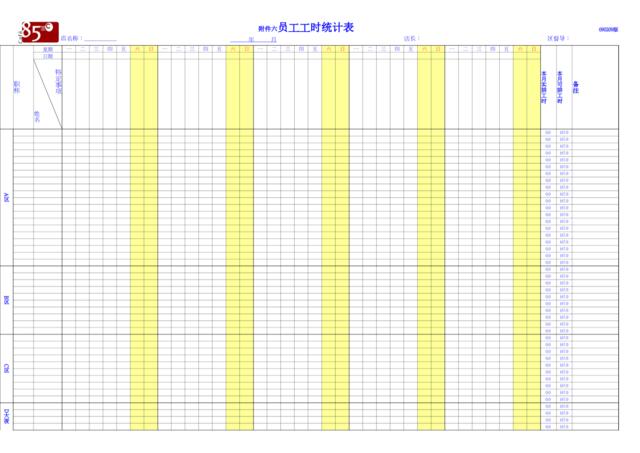 090512员工工时统计表（附件六）