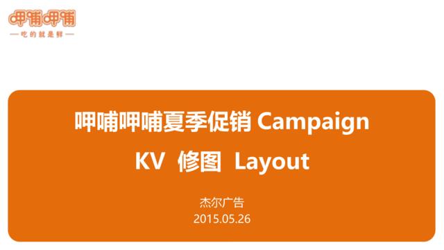 呷哺夏促KV修图Layout_0526