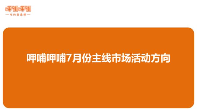 呷哺呷哺7月主线活动方向