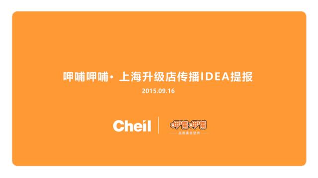 呷哺呷哺上海升级店传播IDEA提报_0916