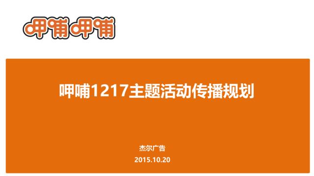 呷哺1217主题活动规划_20151020Fina