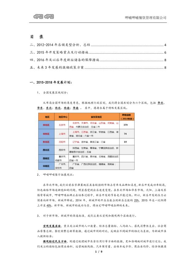 呷哺呷哺2015-2018年开发计划与实施方案_Chei