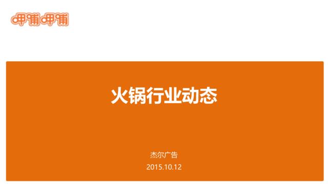 火锅行业动态_20151012v3