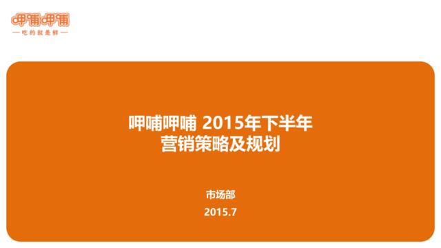 呷哺呷哺2016年营销规划N(2015-2H)