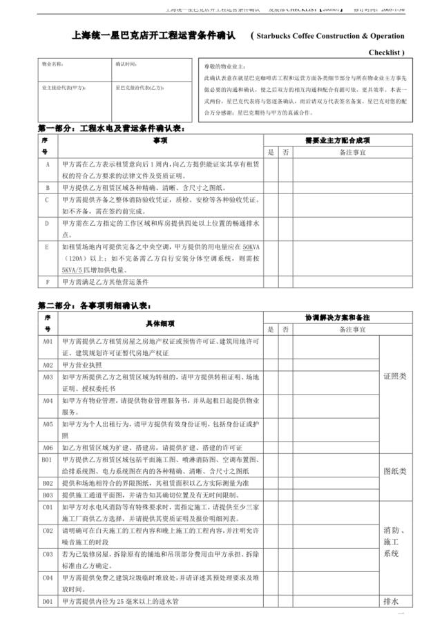 星巴克工程checkist标准版最新版