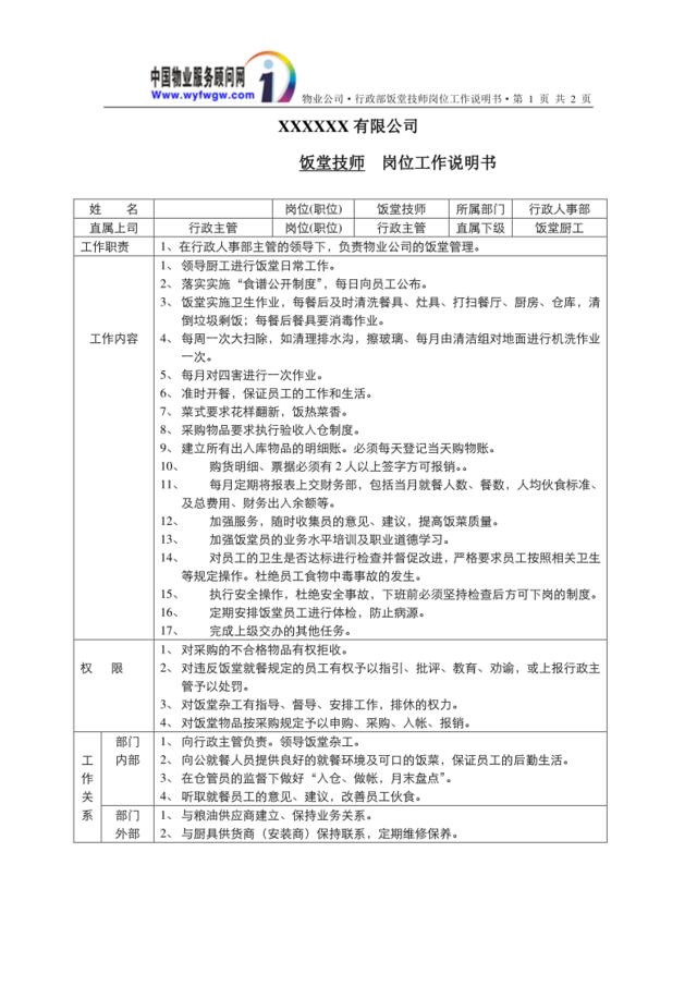 行政人事部饭堂技师岗位工作说明书