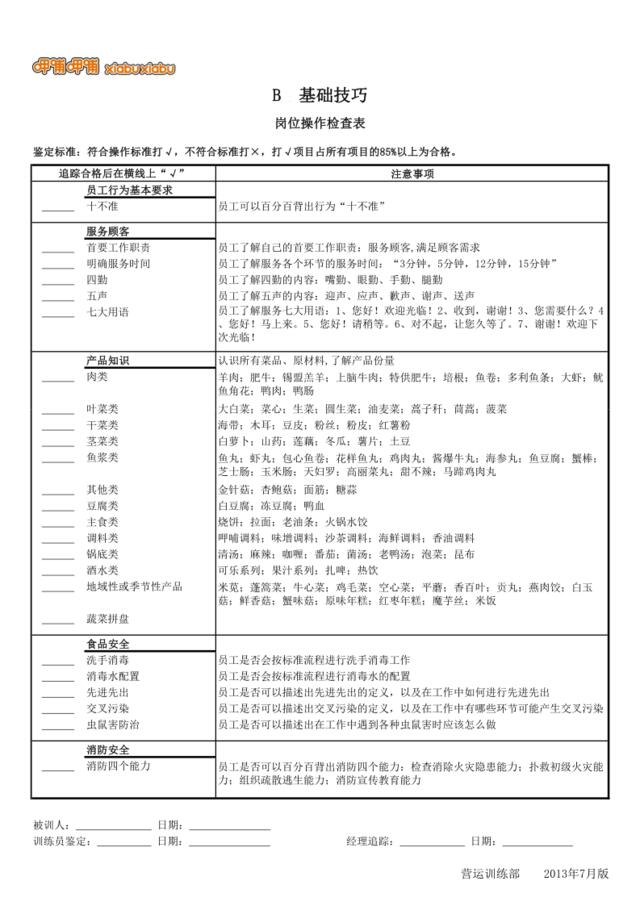 岗检表B基础技巧