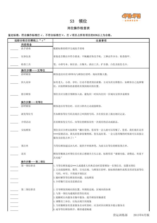 岗检表S3领位