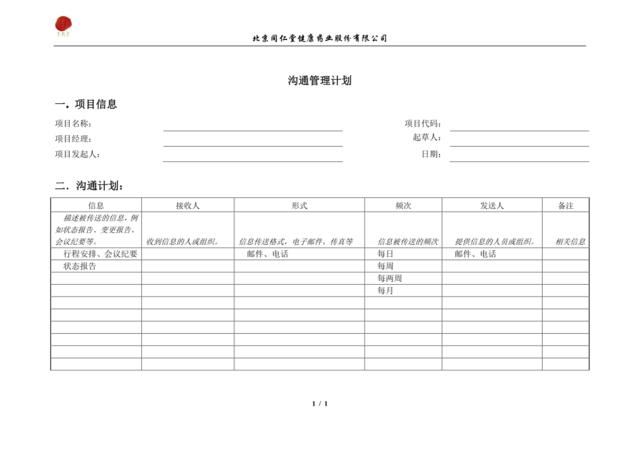 6-沟通管理计划