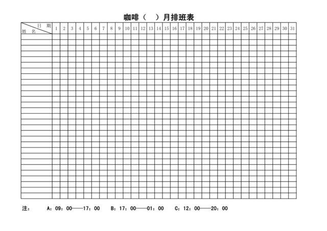 咖啡厅员工排班表P1