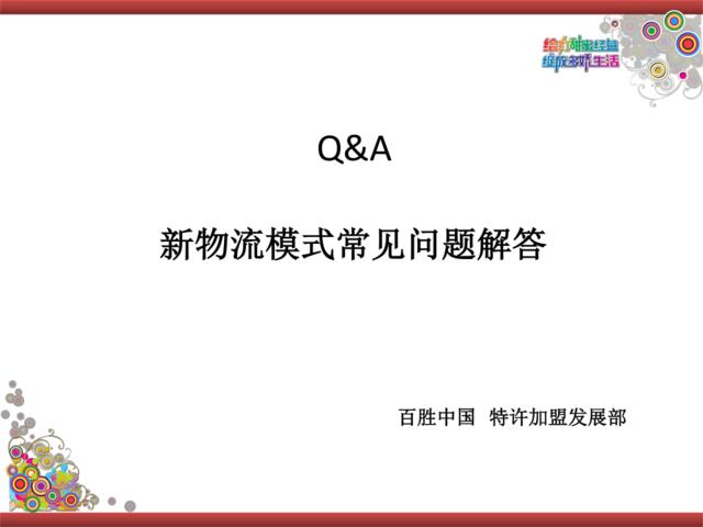 附件2：新物流模式常见Q&A2013-LS