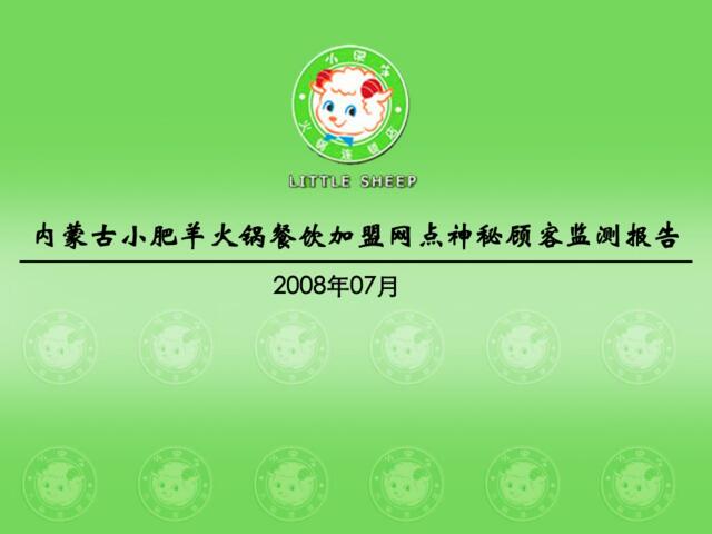 内蒙古小肥羊火锅餐饮加盟网点神秘顾客检测报告2008.7_Fina