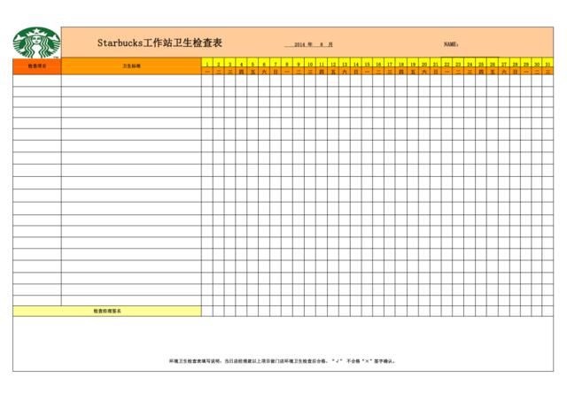 Starbucks工作站检查表