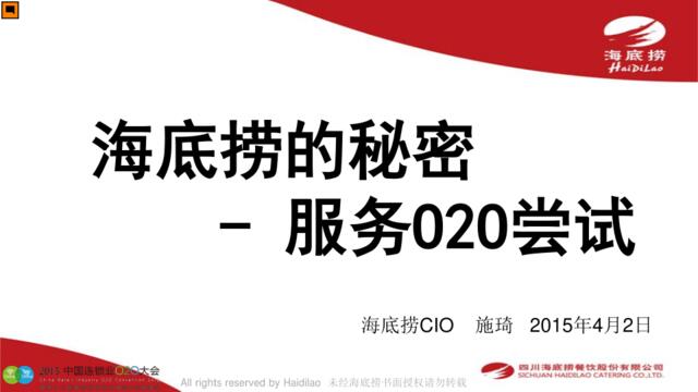 2015中国连锁业O2O大会-海底捞的秘密-海底捞O2O尝试16-9