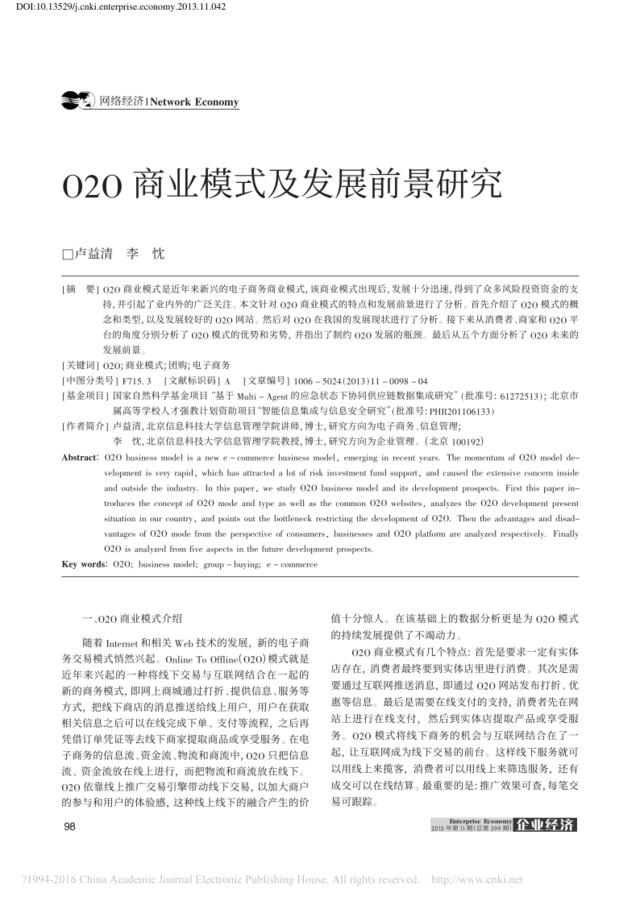 O2O商业模式及发展前景研究_卢益清