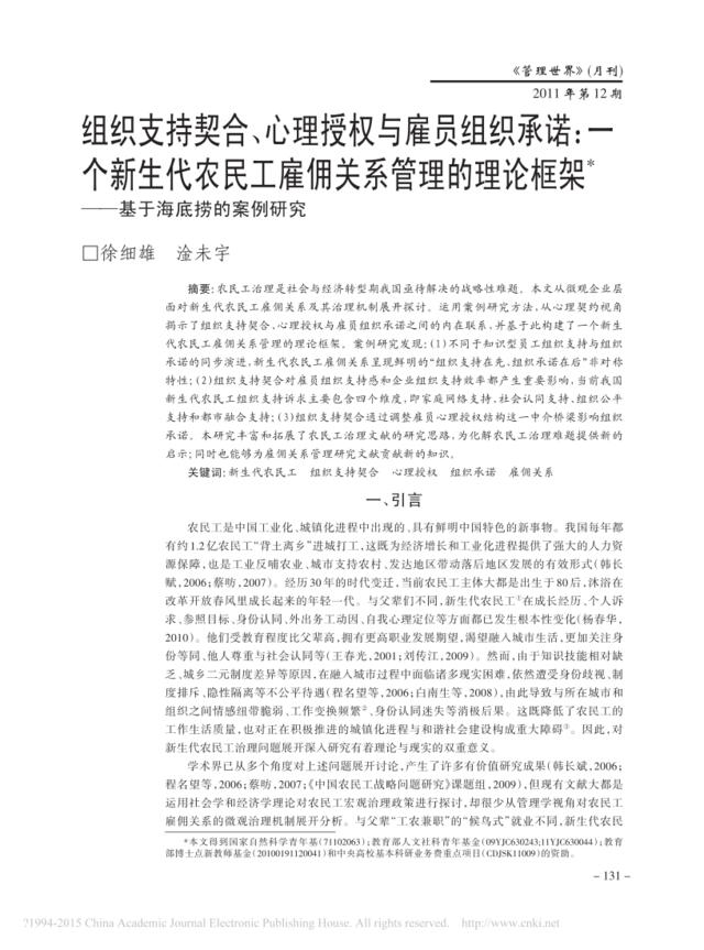 组织支持契合_心理授权与雇员组织_省略_的理论框架_基于海底捞的案例研究_徐细雄