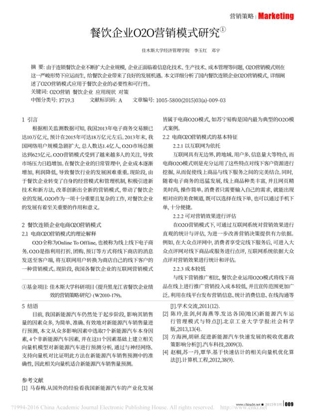 餐饮企业O2O营销模式研究_李玉红