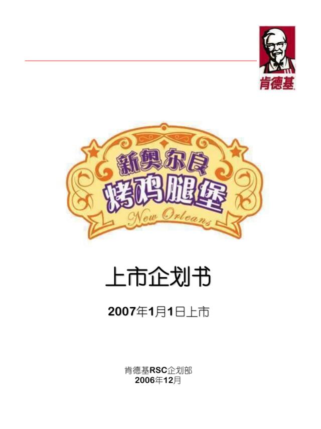 百盛系列-KFC新品推广策划书(PPT24)