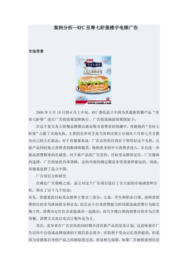 百盛系列-KFC电梯广告分析DOC5