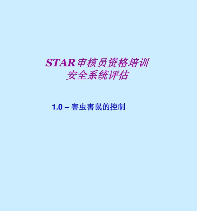 百盛系列-STAR安全审核员资格培训PPT72