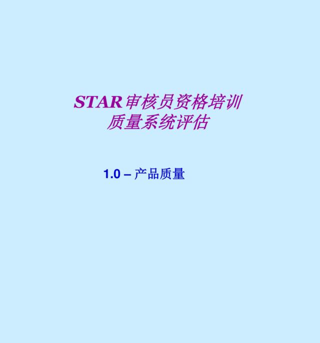 百盛系列-STAR材料质量评估资格培训PPT90