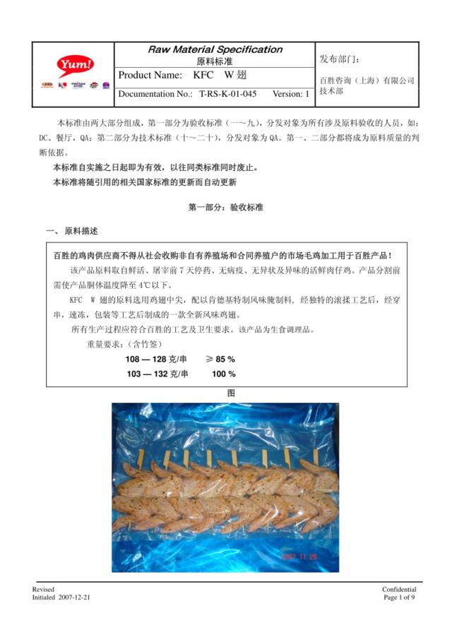 百盛系列-大中华地区原料验收手册