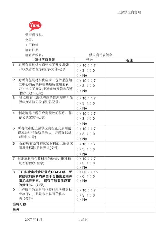 百盛系列-集团上游供应商管理规范