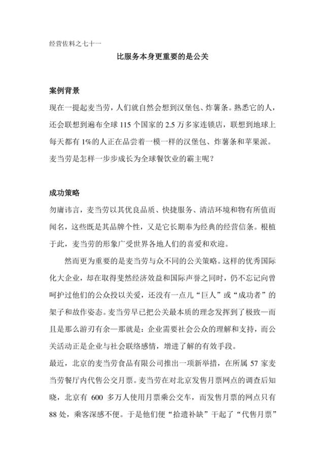 麦当劳的公关营销