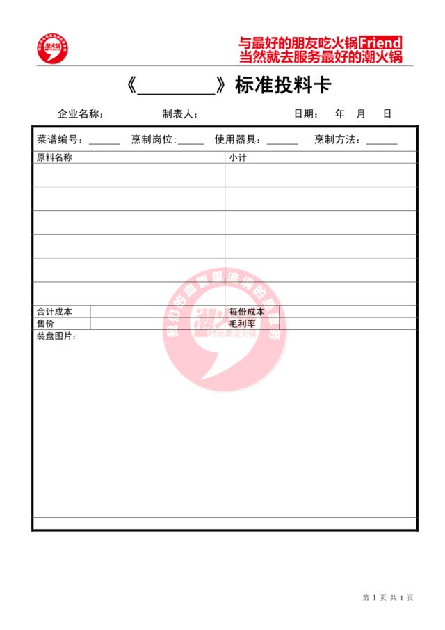 M006-标准投料卡