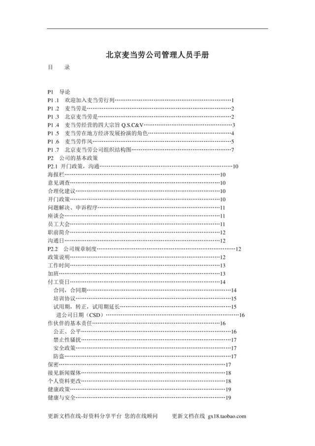 更新商业-麦当劳公司人力资源管理资料