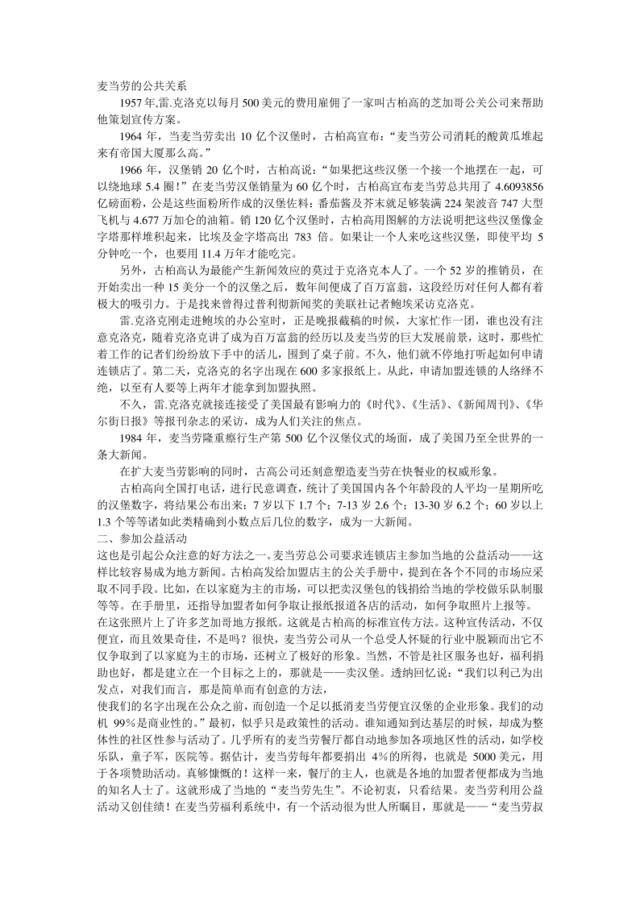 更新商业-麦当劳的公共关系