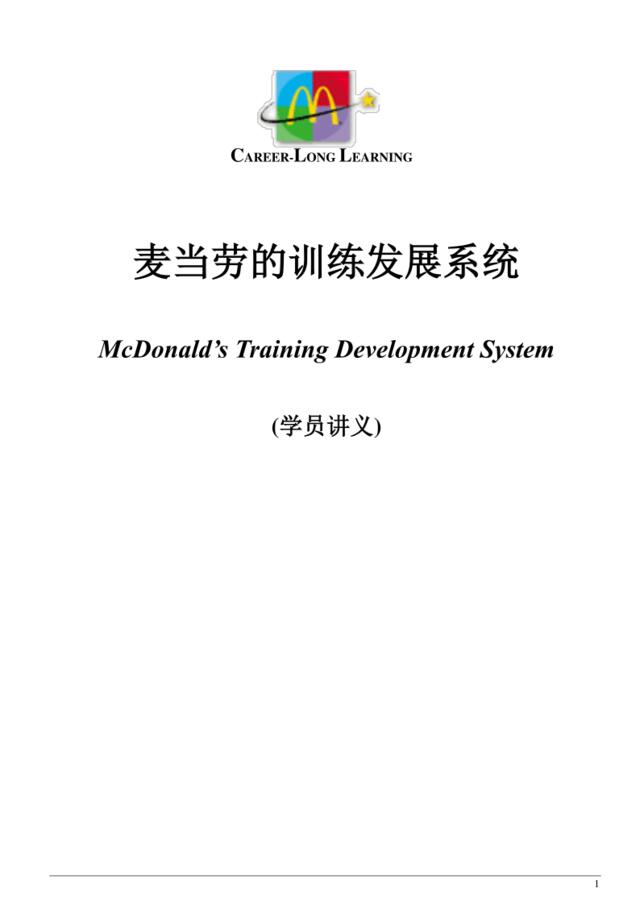 更新商业-麦当劳的训练发展系统