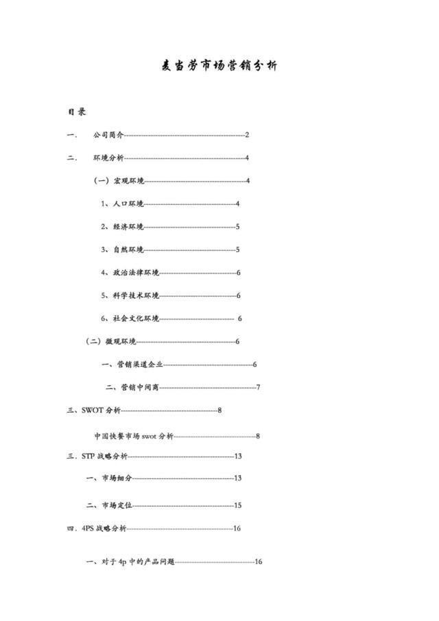 麦当劳_市场营销策划书