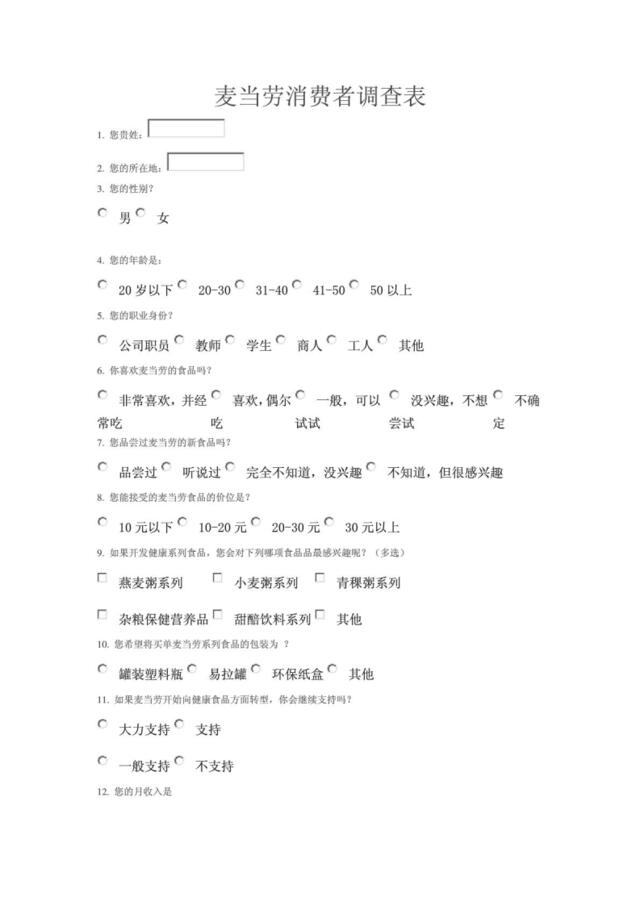 麦当劳消费者调查表