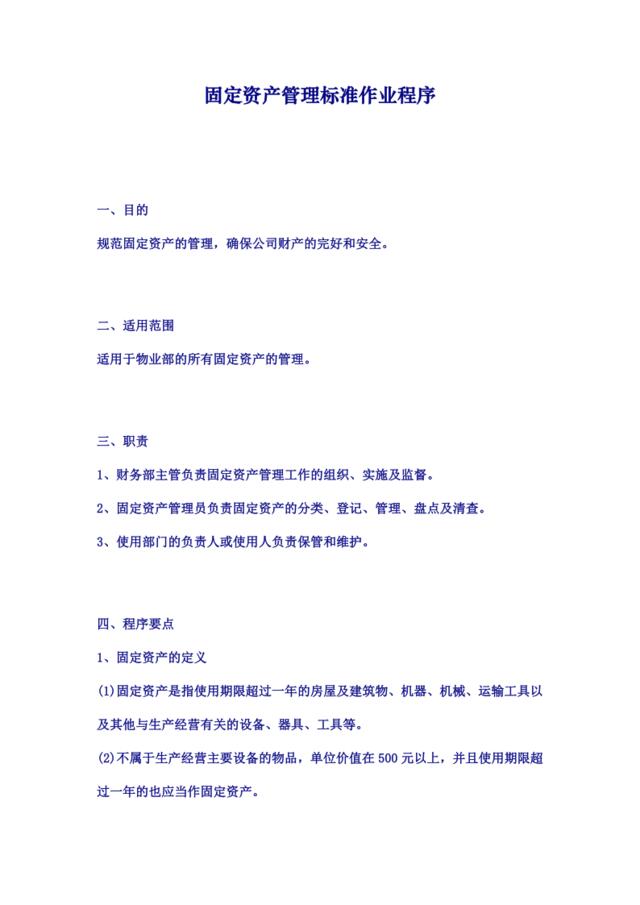 固定资产管理标准作业程序