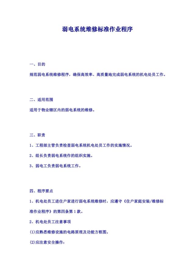 弱电系统维修标准作业程序