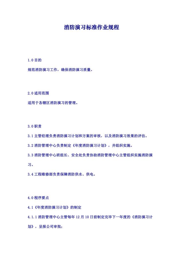 消防演习标准作业规程