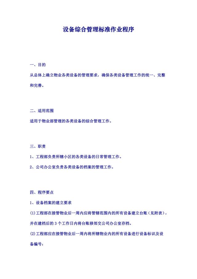 设备综合管理标准作业程序