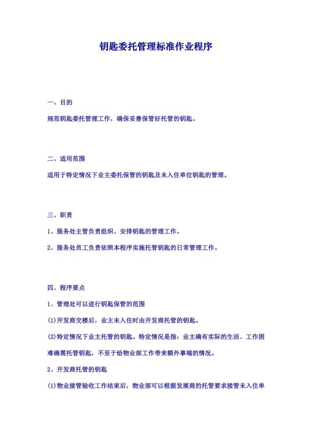 钥匙委托管理标准作业程序