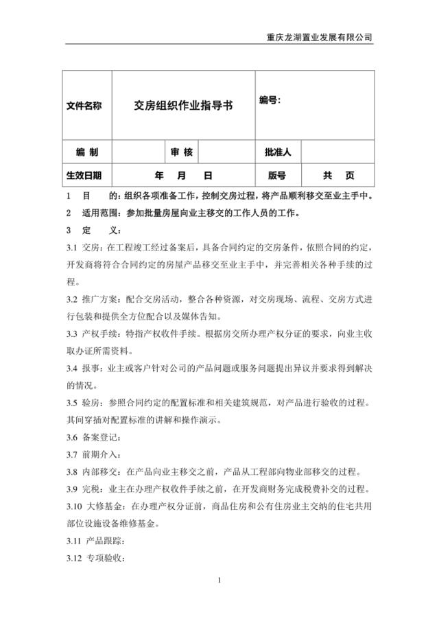 20交房合同手续作业指导书（公司级）