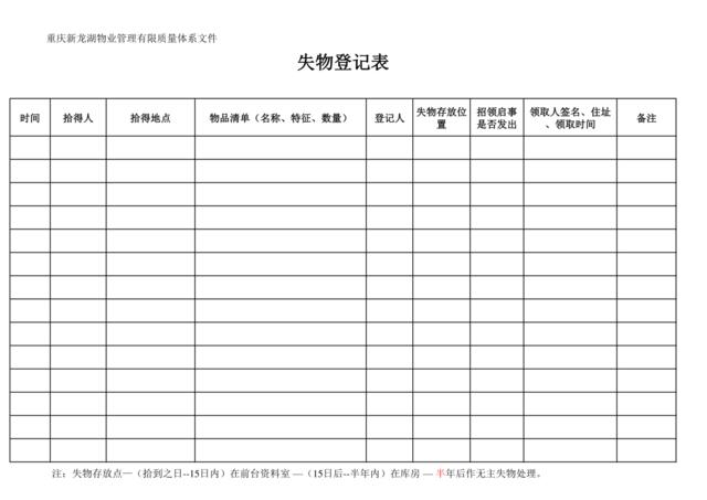 失物招领登记表