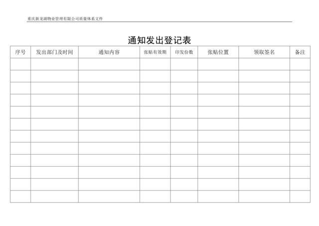 通知发出登记表