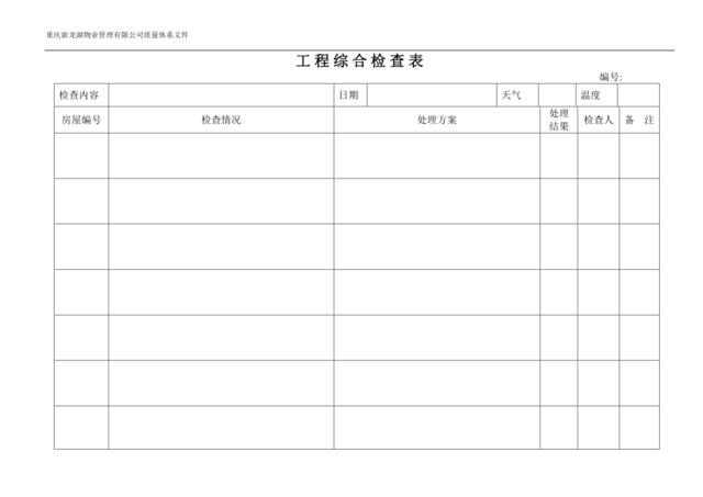 工程综合检查表