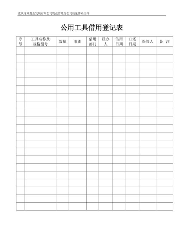 公用工具借用登记表