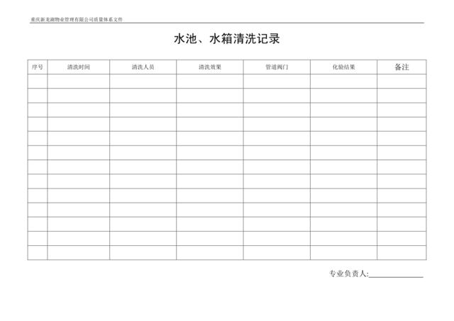 水池、水箱清洗记录